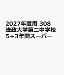 2027年度用　308　法政大学第二中学校5＋3年間スーパー