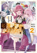 姫の覇道が止まらない!2 〜転生紋章官ジュナンのままならない日常〜(2)