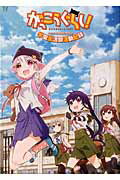 がっこうぐらし！TVアニメ公式ガイドブック学園生活部活動記録