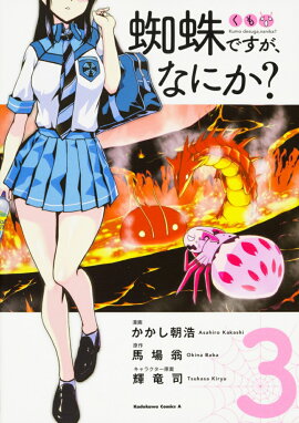 蜘蛛ですが、なにか？　（3）