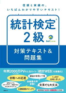 統計検定（R）2級　対策テキスト＆問題集 （KS理工学専門書） [ BellCurve ]