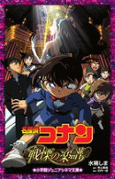 名探偵コナン戦慄の楽譜