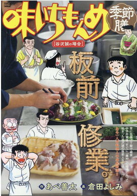 味いちもんめ季節膳　谷沢誠の場合