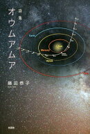 詩集オウムアムア