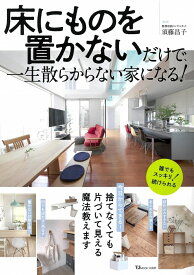 床にものを置かないだけで、一生散らからない家になる! （TJMOOK） [ 須藤 昌子 ]