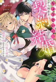 ちょうどいい、から始まる契約結婚～白騎士様の溺愛に溶かされそうです～ （Ruhuna） [ Ayari ]