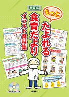 もっとたよれる食育だよりイラスト資料集（春夏編） [ 月刊『食育フォーラム』編集部 ]