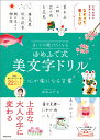 まいにち続けたくなる　ゆめふで式 美文字ドリル 心が楽になる言葉 [ ゆめふで ]