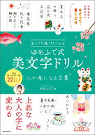 まいにち続けたくなる　ゆめふで式 美文字ドリル 心が楽になる言葉 [ ゆめふで ]