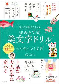 まいにち続けたくなる　ゆめふで式 美文字ドリル 心が楽になる言葉 [ ゆめふで ]
