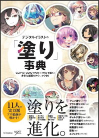 デジタルイラストの「塗り」事典 CLIP　STUDIO　PAINT　PROで描く！ [ SBクリエイティブ株式会社 ]