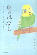 鳥のはなし 人と鳥の心温まる物語 [ 松本壯志 ]