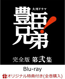 【楽天ブックス限定全巻購入特典】大河ドラマ 豊臣兄弟！ 完全版 第弐集 ブルーレイ BOX(4枚組)【Blu-ray】(コットン巾着袋+贈答タオル) [ 仲野太賀 ]