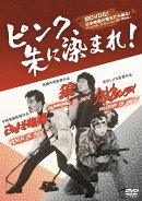 ピンク、朱に染まれ! 『狼 RUNNING is SEX』 『さらば相棒 ROCK is SEX』 『ハーレムバレンタインデイ BLOOD is SEX…