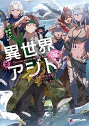 異世界アジト2 辺境に秘密基地つくってみた