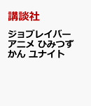ジョブレイバー　アニメ　ひみつずかん　ユナイト