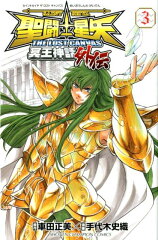 聖闘士星矢THE LOST CANVAS冥王神話外伝 3