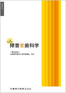 歯科衛生学シリーズ 障害者歯科学 第2版