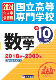 国立高等専門学校数学（2024年春受験用） 2018年～2009年の入試問題を収録 （もっと過去問！シリーズ）