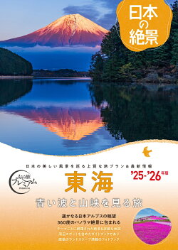 おとな旅プレミアム 日本の絶景 東海