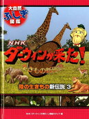 陸の生きもの新伝説（3）