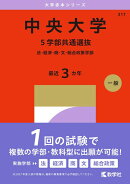 中央大学(5学部共通選抜)
