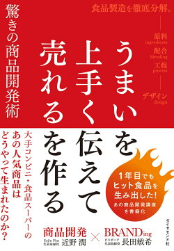 うまいを上手く伝えて売れるを作る 驚きの商品開発術