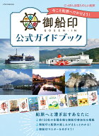 御船印公式ガイドブック にっぽん全国たのしい船旅ーー今こそ船旅へでかけよう