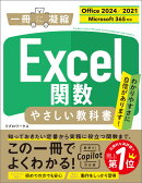 Excel関数 やさしい教科書 ［Office 2024／2021　Microsoft 365対応］