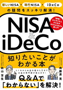 【謝恩価格本】NISA＆iDeCo　知りたいことがわかる本　（【投資の疑問をスッキリ解消！】）