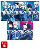 【全巻セット】ブルーロックーEPISODE 凪ー 1-5巻セット