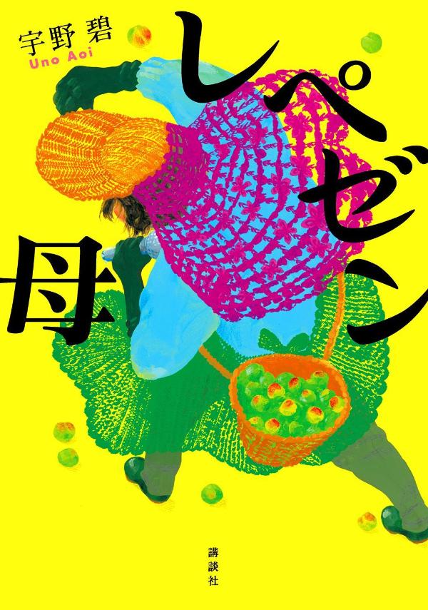 楽天ブックス レペゼン母 宇野 碧 本