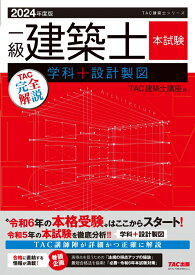 2024年度版　一級建築士　本試験TAC完全解説　学科＋設計製図 [ TAC株式会社（建築士講座） ]