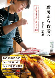厨房から台所へ 志麻さんの思い出レシピ31 [ タサン 志麻 ]