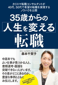 35歳からの 人生を変える 転職 カリスマ転職コンサルタントが40代 50代で希望の 森本千賀子 本 楽天ブックス