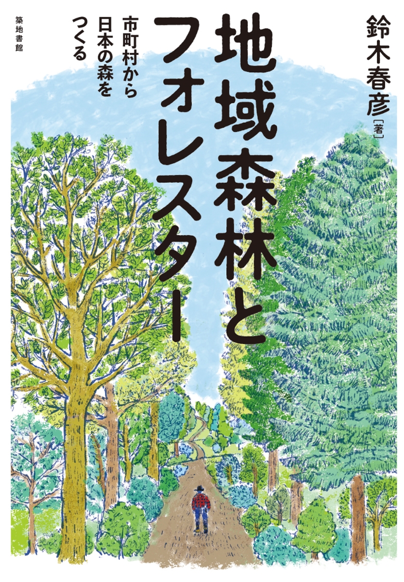 地域森林とフォレスター市町村から日本の森をつくる[鈴木春彦]