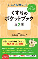 くすりのポケットブック　第2版 ナースの「知りたい」をぎゅぎゅっと！ [ 池田 忠雄 ]