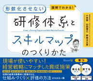 図解でわかる！形骸化させない　研修体系とスキルマップのつくりかた [ 小林傑　山田博之　野崎洸太郎 ]