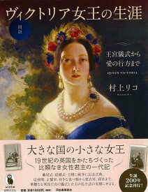 【バーゲン本】図説　ヴィクトリア女王の生涯ー王宮儀式から愛の行方まで （ふくろうの本） [ 村上　リコ ]