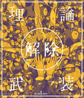 amazarashi LIVE「理論武装解除」【Blu-ray】