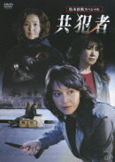 松本清張スペシャル 共犯者