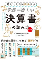【改訂版】 会計クイズを解くだけで財務3表がわかる 世界一楽しい決算書の読み方 [ 大手町のランダムウォ…