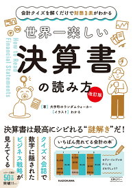 【改訂版】 会計クイズを解くだけで財務3表がわかる 世界一楽しい決算書の読み方 [ 大手町のランダムウォーカー ]