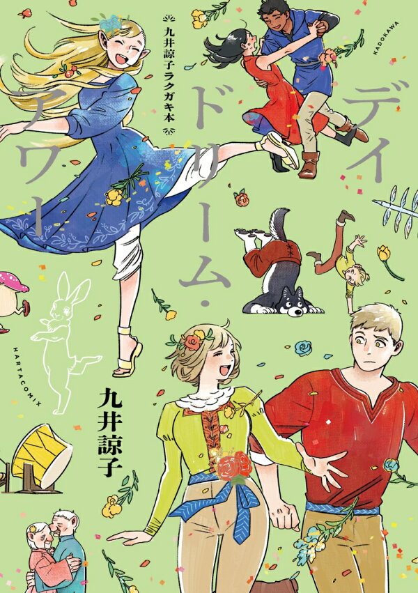 楽天ブックス: 九井諒子ラクガキ本 デイドリーム・アワー - 九井 諒子 
