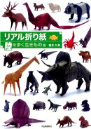 リアル折り紙　陸を歩く生きもの編