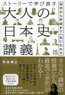 ストーリーで学び直す　大人の日本史講義　古代から平成まで一気にわかる 古代から平成まで一気にわかる …