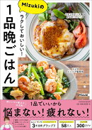 ラクしておいしい！ Mizukiの1品晩ごはん
