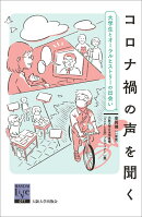 コロナ禍の声を聞く