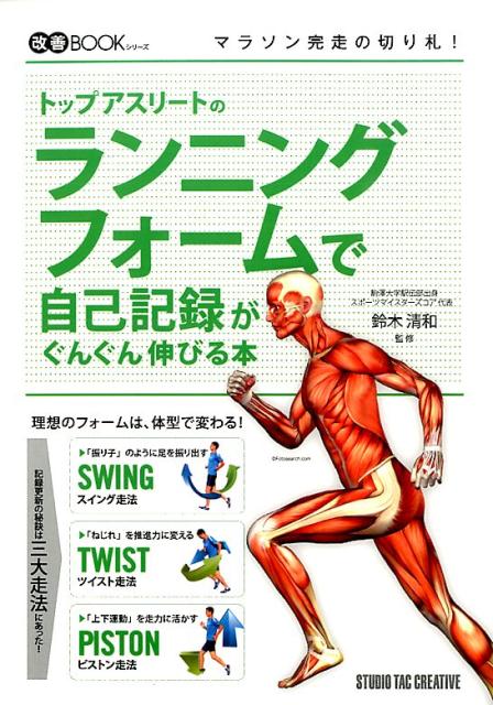 楽天ブックス: トップアスリートのランニングフォームで自己記録がぐんぐん伸びる本 - 鈴木清和 - 9784883936465 : 本