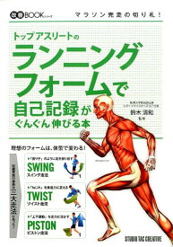 トップアスリートのランニングフォームで自己記録がぐんぐん伸びる本 （改善BOOKシリーズ） [ 鈴木清和 ]